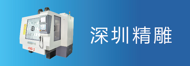 可信賴的精雕機(jī)廠家，深圳精雕